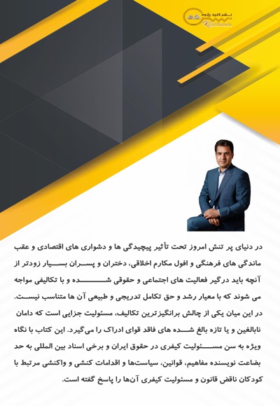 بررسی مسئولیت کیفری کودک در حقوق ایران و مقایسه آن با اسناد بین المللی